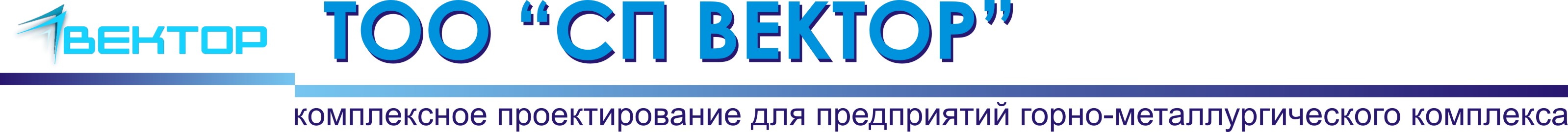 ТОО "СП ВЕКТОР"