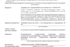 Лицензия № 01879Р ТОО СП ВЕКТОР (приложение-1)